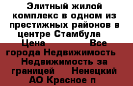 Элитный жилой комплекс в одном из престижных районов в центре Стамбула. › Цена ­ 265 000 - Все города Недвижимость » Недвижимость за границей   . Ненецкий АО,Красное п.